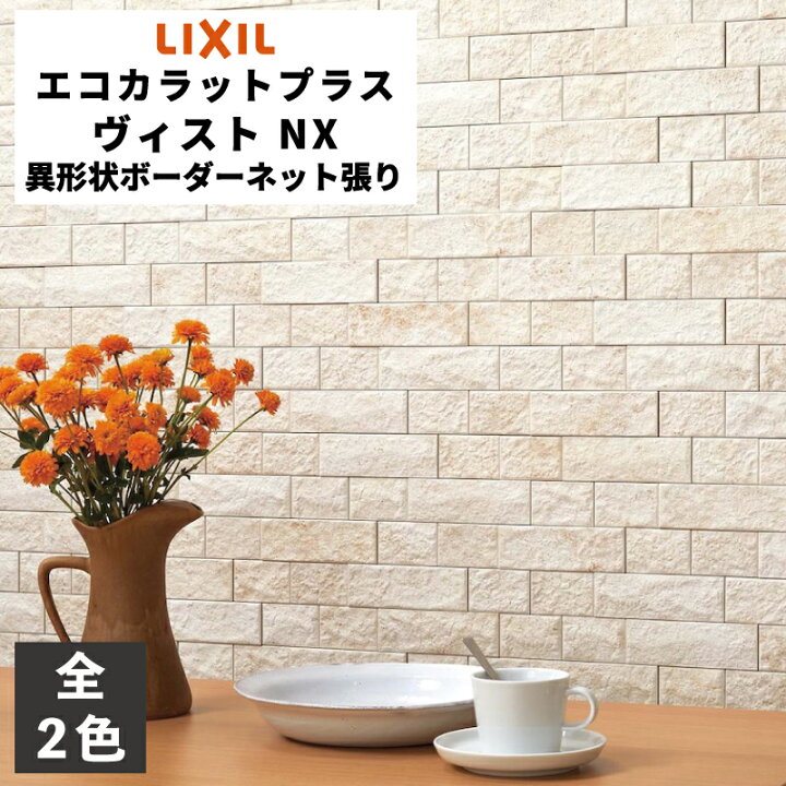 楽天市場】エコカラットプラス ヴィスト NX 異形状ボーダーネット張り  