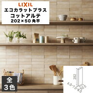 エコカラットプラス コットアルテ 202×50角平 ECP-250/CTR-1 ECP-250/CTR-2 ECP-250/CTR-3 アイボリー …