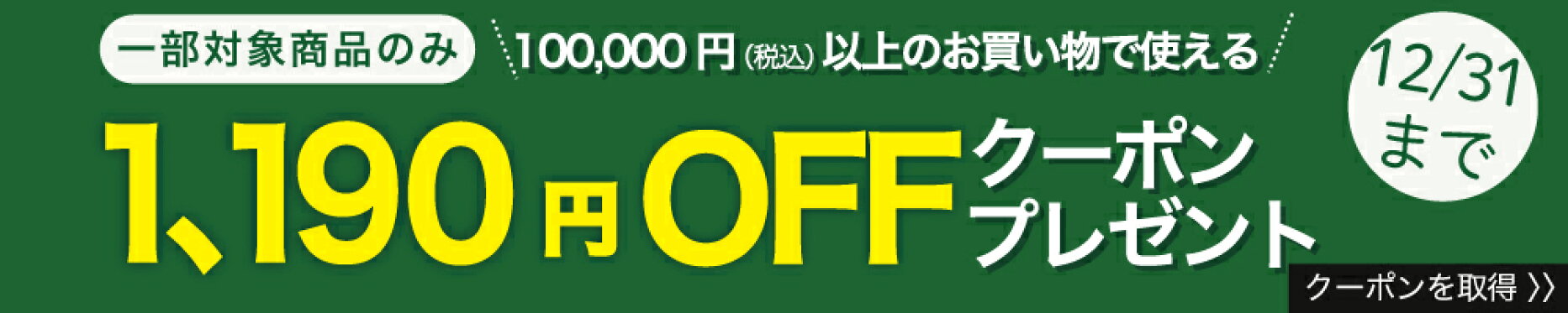 100,000円以上で利用できる、1,190円割引クーポン