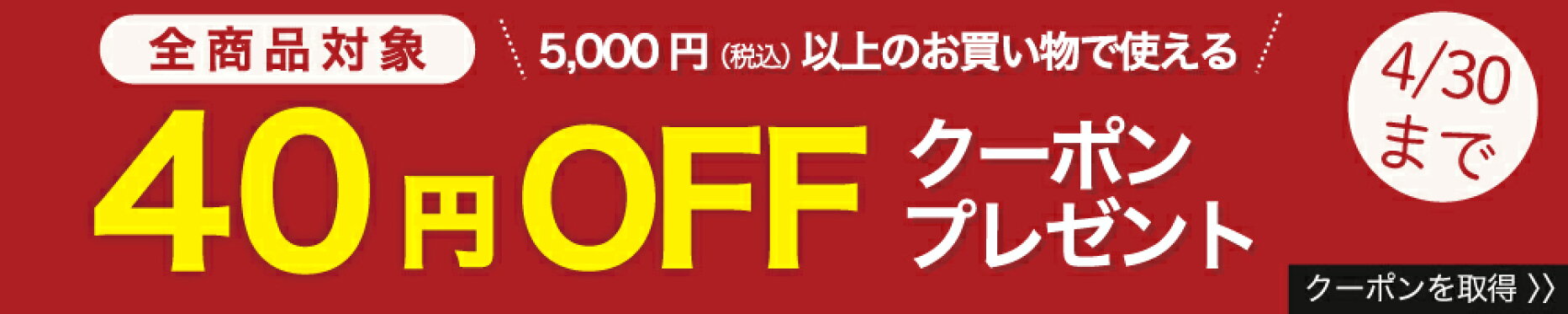 5,000円以上で利用できる、40円割引クーポン