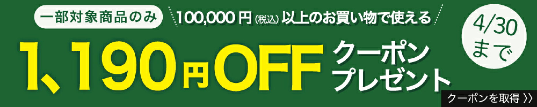 100,000円以上で利用できる、1,190円割引クーポン