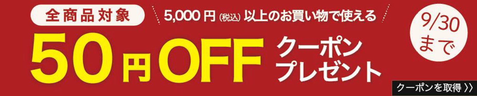 5,000円以上で利用できる、50円割引クーポン