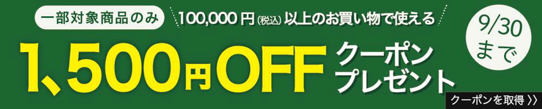 100,000円以上で利用できる、1,500円割引クーポン