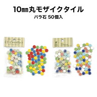 モザイクタイル 10mm丸 MIXカラー バラ売り バラ石 50個入 小袋入り シール シート タイルシート タイル…