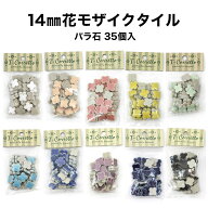 【全品P10倍+20%OFFクーポン 4/14〜17】モザイクタイル 14mm花 レギュラーカラー全10色 バラ売り バラ石 …