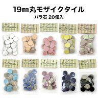 【全品P10倍+20%OFFクーポン 4/14〜17】モザイクタイル 19mm丸 レギュラーカラー 全10色 約19mm×19mm×…
