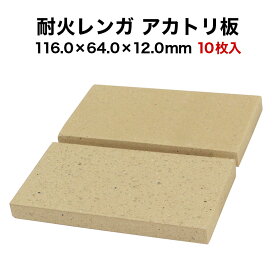 耐火レンガ アカトリ板 10枚入 サイズ約116.0×64.0×12.0mm 送料込※北海道・沖縄・一部離島は注文不可