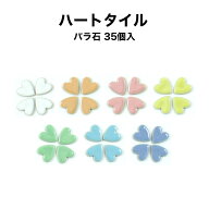 モザイクタイル ハートタイル 単色 バラ売り バラ石 約35個入 小袋入り 日本製工作 クラフト アクセサリ…