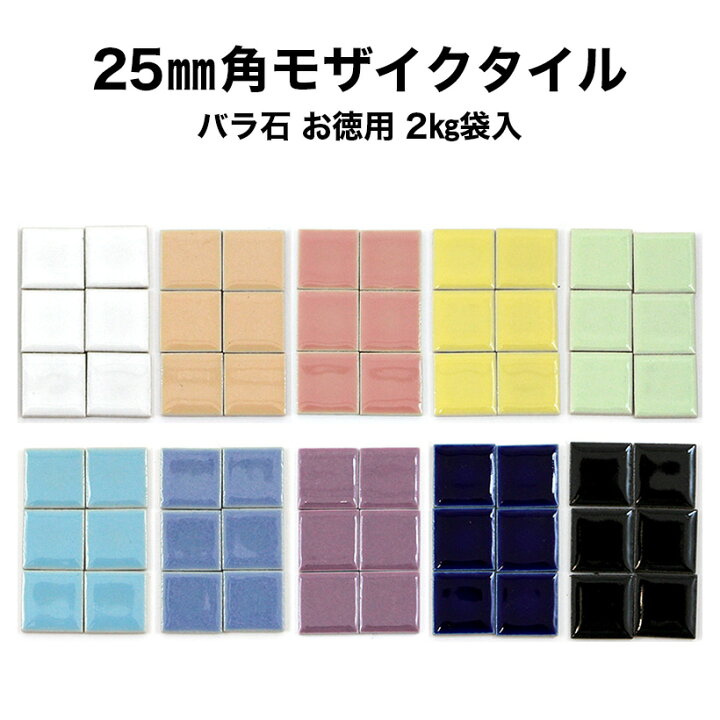 楽天市場】モザイクタイル お徳用 25mm角 レギュラーカラー バラ売り 