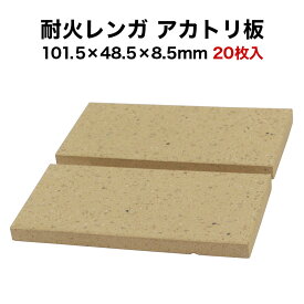 耐火レンガ アカトリ板 20枚入 サイズ約101.5×48.5×8.5mm 送料込※北海道・沖縄・一部離島は注文不可