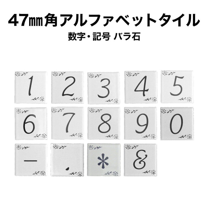 楽天市場 47ミリ角アルファベットタイル 数字 記号 約47 47 厚さ6mm 1個売り モザイクタイル 文字タイル イニシャル ネームプレート 表札 クラフト Diy シール シート ガラス 食器 ドリームステッカー タイルショップたまがわ