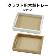 クラフト トレーS