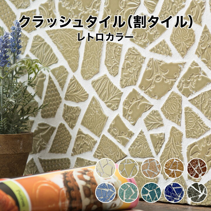 【全品P5倍+10%OFFクーポン 06/30〜07/01】割りタイル 割りモザイクタイル レトロカラー レリーフ 約30×30cm クラッシュタイル 施釉ピザ窯 床 門 塀 のアクセントに最適 シール シート タイルシート タイルシール タイルショップたまがわ モザイクタイル シート 47mm角 レトロ単色 裏ネット張り 磁器質 施釉 全11色 6列×6列 シート張り スーパーホワイト生地を使用 日本製 シール シート タイルシート タイルシール