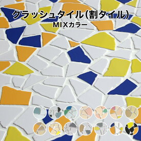 【期間限定50%OFF+P5倍 06/4～11】割りタイル 割りモザイクタイル 破砕タイル MIXカラー 約30×30cm クラッシュタイル 施釉 モザイクタイル シール シート タイルシート タイルシール