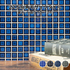 モザイクタイル シート 22.5mm角モザイクタイルシート 窯変単色 裏ネット張り 磁器質 施釉 全4色 12列×12列 シート張り スーパーホワイト生地を使用 日本製