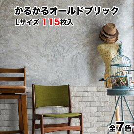 【期間限定50%OFF+P5倍 06/4～11】タイル 軽量レンガ かるかるオールドブリック Lサイズ 115枚入 予備分プラス5枚入 レンガ タイル 壁紙 DIY リフォーム アンティーク ブルックリン カフェ ヴィンテージ 男前 インテリア キッチン