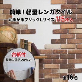 【全品P10倍+10%OFFクーポン 05/23～27】タイル 軽量レンガ 台紙付 かるかるブリック Lサイズ 115枚+予備5枚 レンガ タイル 壁紙 DIY リフォーム アンティーク ブルックリン カフェ ヴィンテージ 男前 インテリア キッチン エクステリア 壁