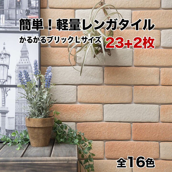 楽天市場 タイル 軽量レンガ かるかるブリック Lサイズ 25枚入 レンガ タイル 壁紙 Diy リフォーム アンティーク ブルックリン カフェ ヴィンテージ 男前 インテリア キッチン エクステリア 壁 玄関 暖炉 外壁 タイルショップたまがわ