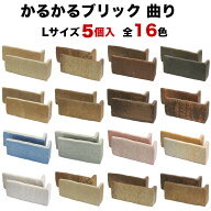 【期間限定30%OFF+P5倍 6/4〜11】タイル 軽量レンガ かるかるブリックLサイズ コーナー 5個入 サイズ約短…