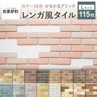 【期間限定30%OFF+P5倍 6/4〜11】タイル 軽量レンガ かるかるブリック Lサイズ 115枚+予備5枚 レンガ タ…