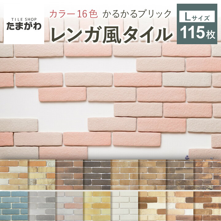 楽天市場】【全品P10倍+20%OFFｸｰﾎﾟﾝ 4/14〜17】タイル 軽量レンガ かる 
