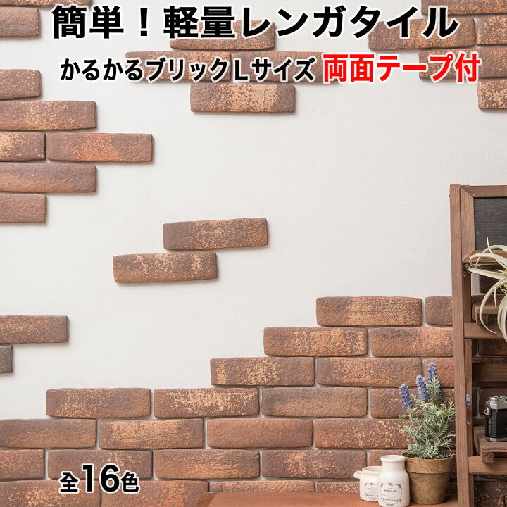楽天市場 タイル 軽量レンガ かるかるブリックlサイズ 22枚 半丁6枚入 mm 2ｍ両面テープ4巻付 ビギナーズセット 初心者セット 簡単施工 レンガ 壁貼り レンガブロック 壁紙 タイル タイルショップたまがわ