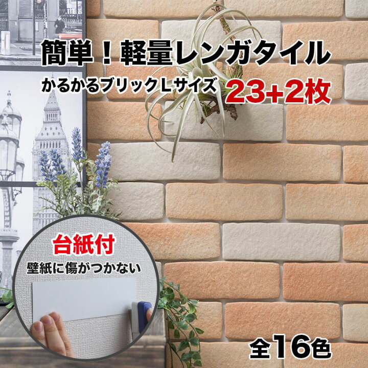 楽天市場】タイル 軽量レンガ 台紙付 かるかるブリック Lサイズ 25枚入 