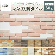 【期間限定30%OFF+P5倍 6/4〜11】タイル 軽量レンガ かるかるブリック Lサイズ 60枚入 レンガ タイル 壁…