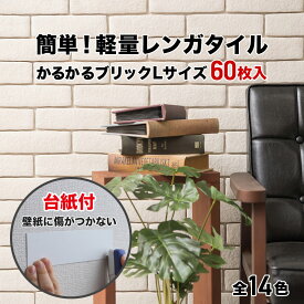 【全品P10倍+10%OFFクーポン 05/23～27】タイル 軽量レンガ かるかるブリック Lサイズ 60枚入 台紙付 レンガ タイル 壁紙 DIY リフォーム アンティーク ブルックリン カフェ ヴィンテージ 男前 インテリア キッチン エクステリア 壁 玄関 暖炉 外壁