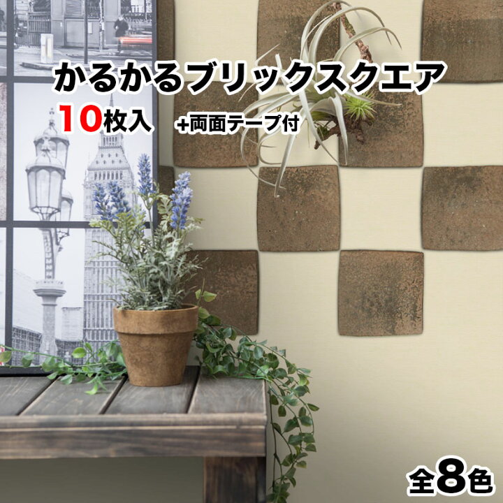 楽天市場 全品p5倍 5 Offｸｰﾎﾟﾝ 4 23 28 タイル 軽量レンガ かるかるブリックスクエア 10枚 両面テープ付 レンガ タイル 壁紙 Diy リフォーム アンティーク ブルックリン カフェ ヴィンテージ 男前 インテリア キッチン エクステリア 壁 タイルショップたまがわ