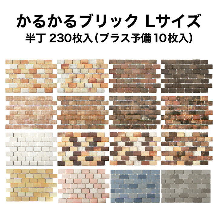 楽天市場】タイル 軽量レンガ かるかるブリック Lサイズ半丁 230枚入 