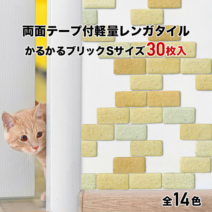 楽天市場 全品p5倍 5 Offクーポン 4 23 28 タイル 軽量レンガ かるかるブリック Sサイズ 30枚入両面テープ付 レンガ調タイル リメイクタイル 美濃焼 日本製 キッチン カウンター トイレ 玄関 壁 壁紙 シール 猫 爪とぎ Diy タイルショップたまがわ 楽天市場 全品p5倍 5 Offクーポン 4 23 28 タイル 軽量レンガ かるかるブリック Sサイズ 30枚入両面テープ付 レンガ調タイル リメイクタイル 美濃焼 日本製 キッチン カウンター トイレ 玄関 壁 壁紙 シール 猫 爪とぎ Diy タイルショップたまがわ