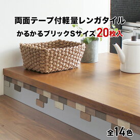 【全品P10倍+10%OFFクーポン 05/23～27】タイル 軽量レンガ かるかるブリック Sサイズ 20枚入 両面テープ付 お試しセット 貼るだけ キット レンガ調タイル リメイクタイル 美濃焼 DIY ビンテージ アンティーク 北欧 西海岸