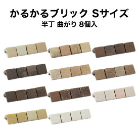 【全品P10倍+10%OFFクーポン 05/23～27】タイル 軽量レンガ かるかるブリック Sサイズ 半丁 コーナー8個入 サイズ約短辺4.5×長辺4.5cm×高さ4.5cm ※両面テープは付属しておりません 日本製 キッチン カウンター トイレ