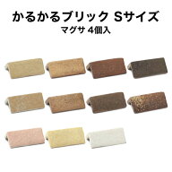 【期間限定30%OFF+P5倍 6/4〜11】タイル 軽量レンガ かるかるブリック Sサイズ マグサ4個入 サイズ約4.5…