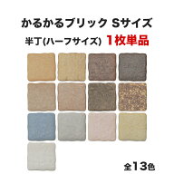 【期間限定30%OFF+P5倍 6/4〜11】軽量レンガタイル かるかるブリック Sサイズ 半丁(ハーフサイズ) 単品 …