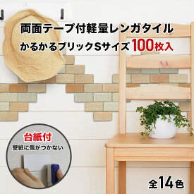 【全品P10倍+10%OFFクーポン 05/23～27】タイル 軽量レンガ かるかるブリック Sサイズ 100枚入両面テープ付 レンガ調タイル リメイクタイル 美濃焼 壁紙 シール キッチン カウンター トイレ 玄関 壁 猫 爪とぎ DIY