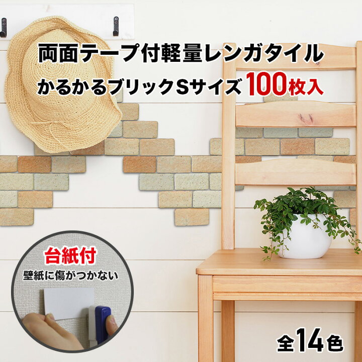 楽天市場】タイル 軽量レンガ かるかるブリック Sサイズ 100枚入両面 
