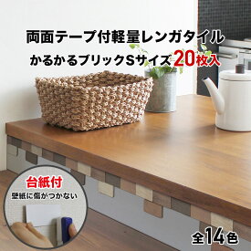 【全品P10倍+10%OFFクーポン 05/23～27】台紙付 タイル 軽量レンガ かるかるブリック Sサイズ 20枚入 両面テープ付 お試しセット 貼るだけ キット レンガ調タイル リメイクタイル 美濃焼 DIY ビンテージ アンティーク 北欧 西海岸