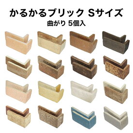 【全品P10倍+10%OFFクーポン 05/23～27】タイル 軽量レンガ かるかるブリック Sサイズ コーナー5個入 サイズ約4.5×9.5cm 受注生産品 ※両面テープは付属しておりません 日本製 キッチン カウンター トイレ 玄関 壁 壁紙