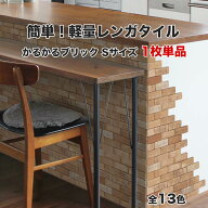 【期間限定30%OFF+P5倍 6/4〜11】タイル 軽量レンガ かるかるブリック Sサイズ 単品 日本製 壁紙 シール …