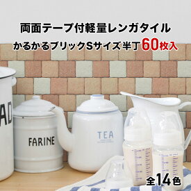 タイル 軽量レンガ かるかるブリック Sサイズ 半丁 ハーフサイズ 60枚入両面テープ付 レンガ調タイル リメイクタイル 美濃焼 キッチン カウンター トイレ 玄関 壁 壁紙 シール 猫 爪とぎ DIY