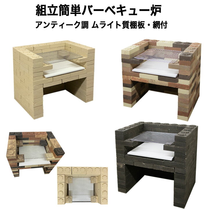 楽天市場 全品p10倍 10 Offクーポン 01 09 01 16 送料無料 組立て簡単アンティークレンガ バーベキュー炉 ムライト質棚板 網付 バーベキュー炉 耐火レンガ Diy モルタルを使用しなくても組立てができます タイルショップたまがわ 楽天市場 全品p10倍 10 Offクーポン 01 09 01 16 送料無料 組立て簡単アンティークレンガ バーベキュー炉 ムライト質棚板 網付 バーベキュー炉 耐火レンガ Diy モルタルを使用しなくても組立てができます タイルショップたまがわ