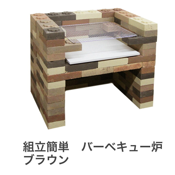 楽天市場 全品p5倍 一部39 Offｸｰﾎﾟﾝ 10 15 送料無料 組立て簡単アンティークレンガ バーベキュー炉 ムライト質棚板 網付 バーベキュー炉 耐火レンガ Diy モルタルを使用しなくても組立てができます タイルショップたまがわ