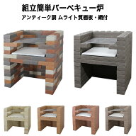 【送料無料】組立て簡単アンティークレンガ バーベキュー炉 ムライト質棚板・網付 バーベキュー炉 耐火レ…