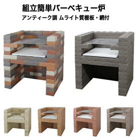 【送料無料】組立て簡単アンティークレンガ バーベキュー炉 ムライト質棚板・網付 バーベキュー炉 耐火レンガ DIY モルタルを使用しなくても組立てができます