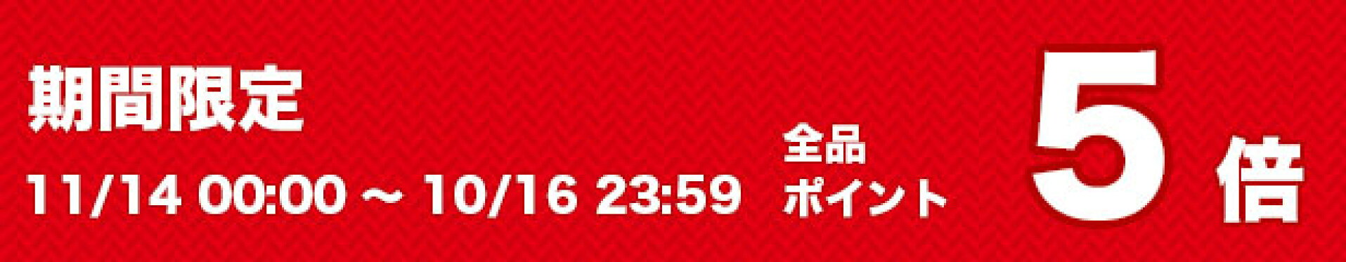 期間限定ポイント5倍