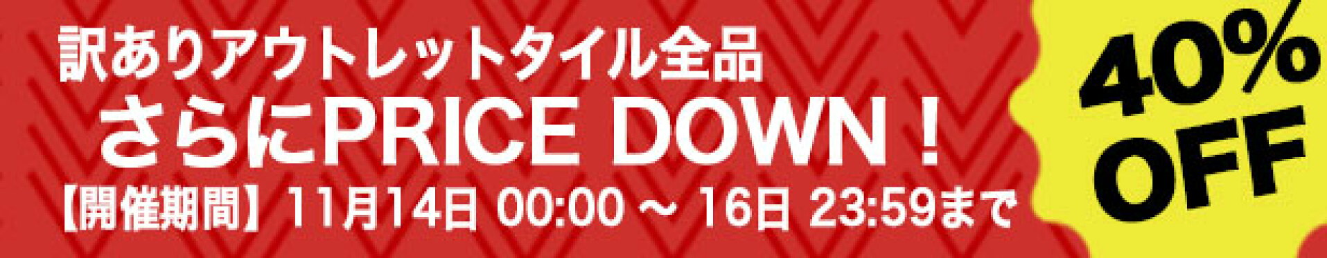期間限定訳あり40％OFFクーポン
