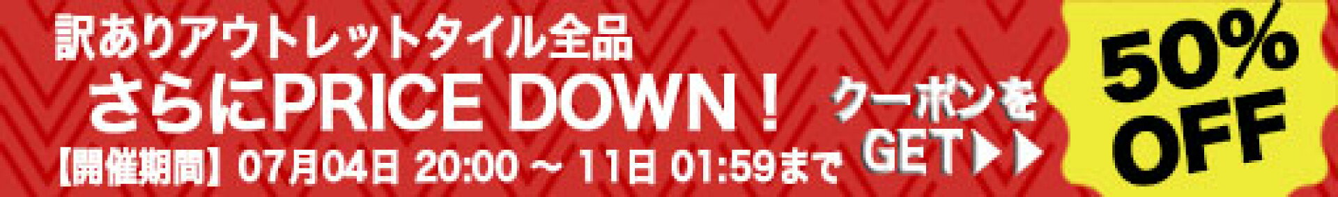 期間限定訳あり50％OFFクーポン