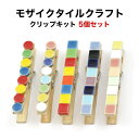 モザイクタイルクラフトキット モザイクタイル50個木製クリップ5個セット